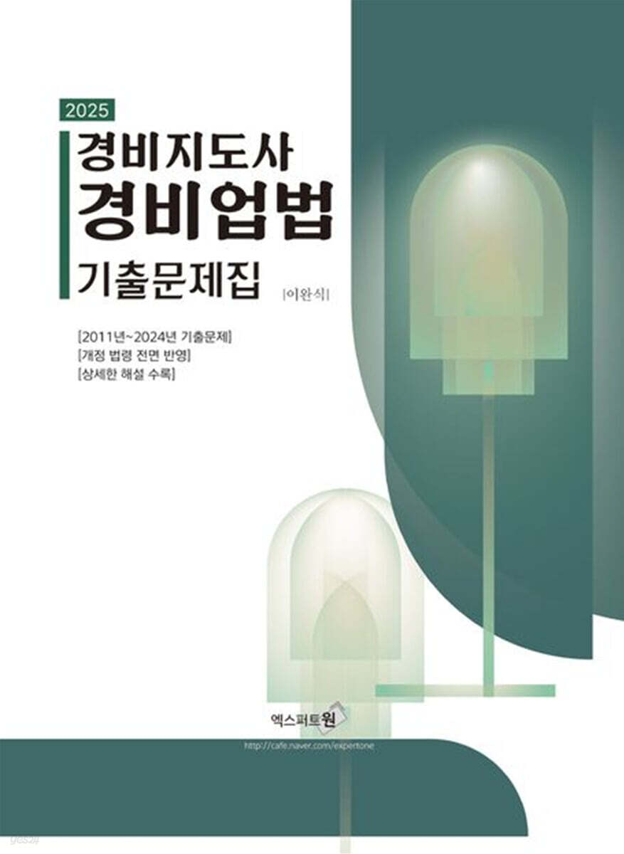 2025 경비지도사 경비업법 기출문제집