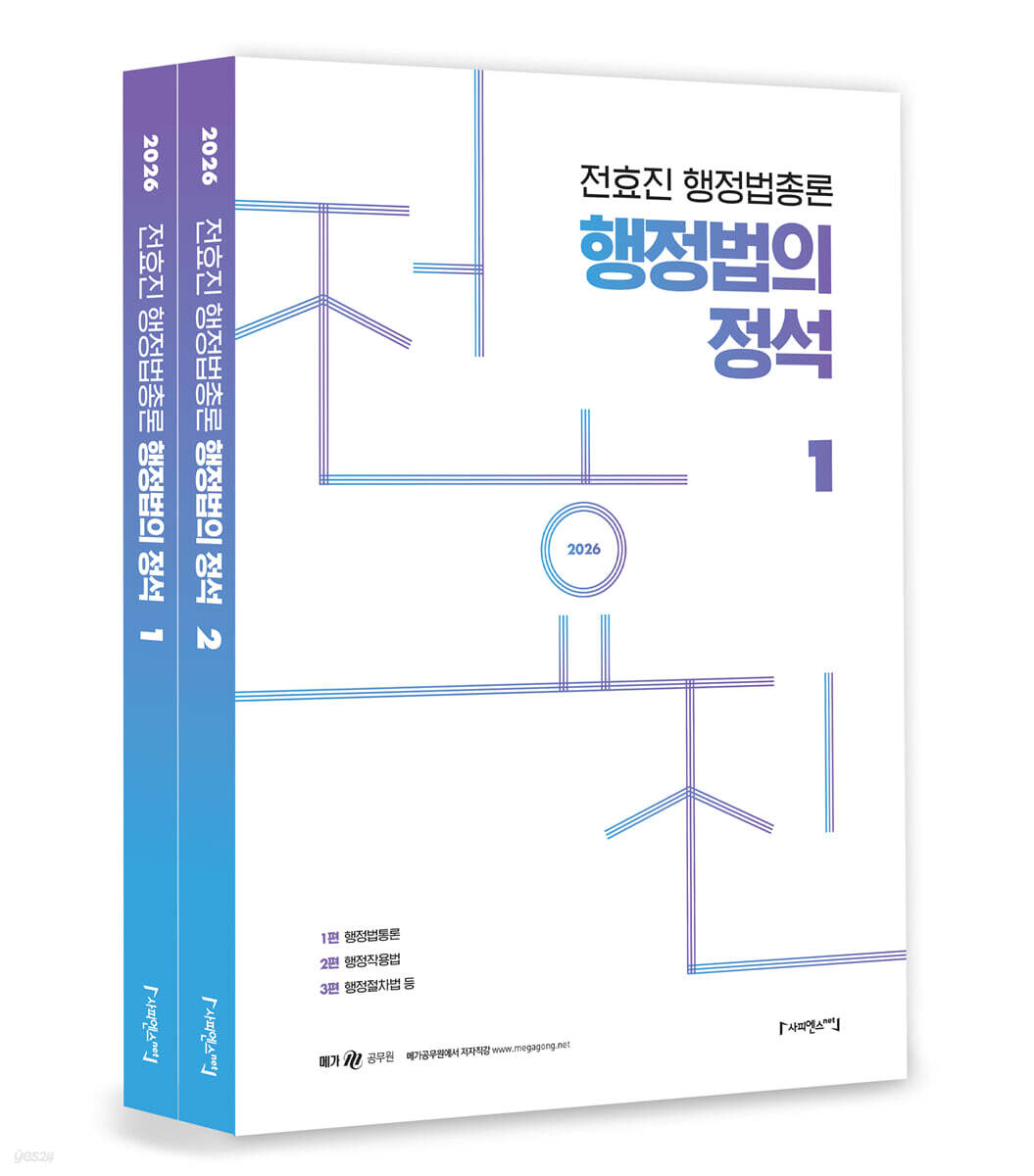 2026 전효진 행정법총론 행정법의 정석