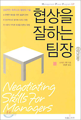 협상을 잘하는 팀장
