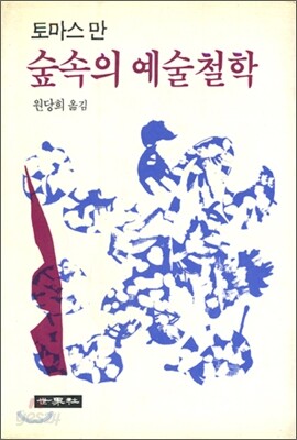 숲속의 예술철학