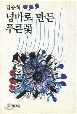 넝마로 만든 푸른꽃