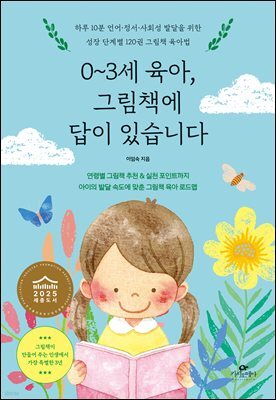 0~3세 육아, 그림책에 답이 있습니다