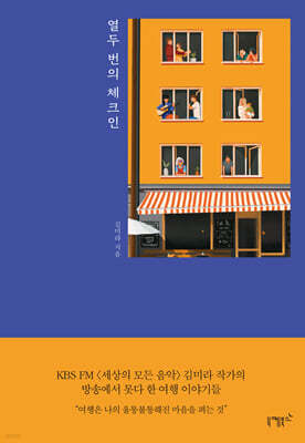 열두 번의 체크인