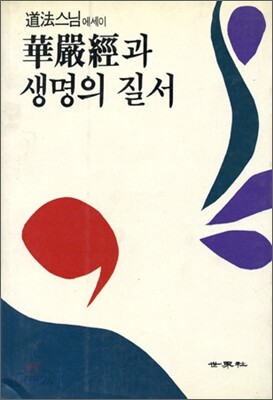 화엄경과 생명의 질서