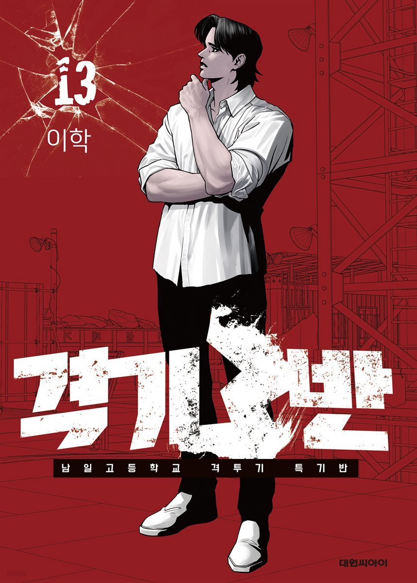 격기3반 13권