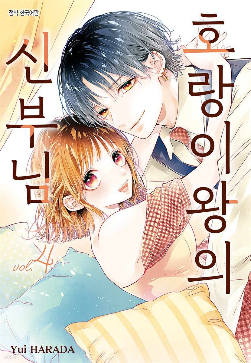 호랑이왕의 신부님 04권