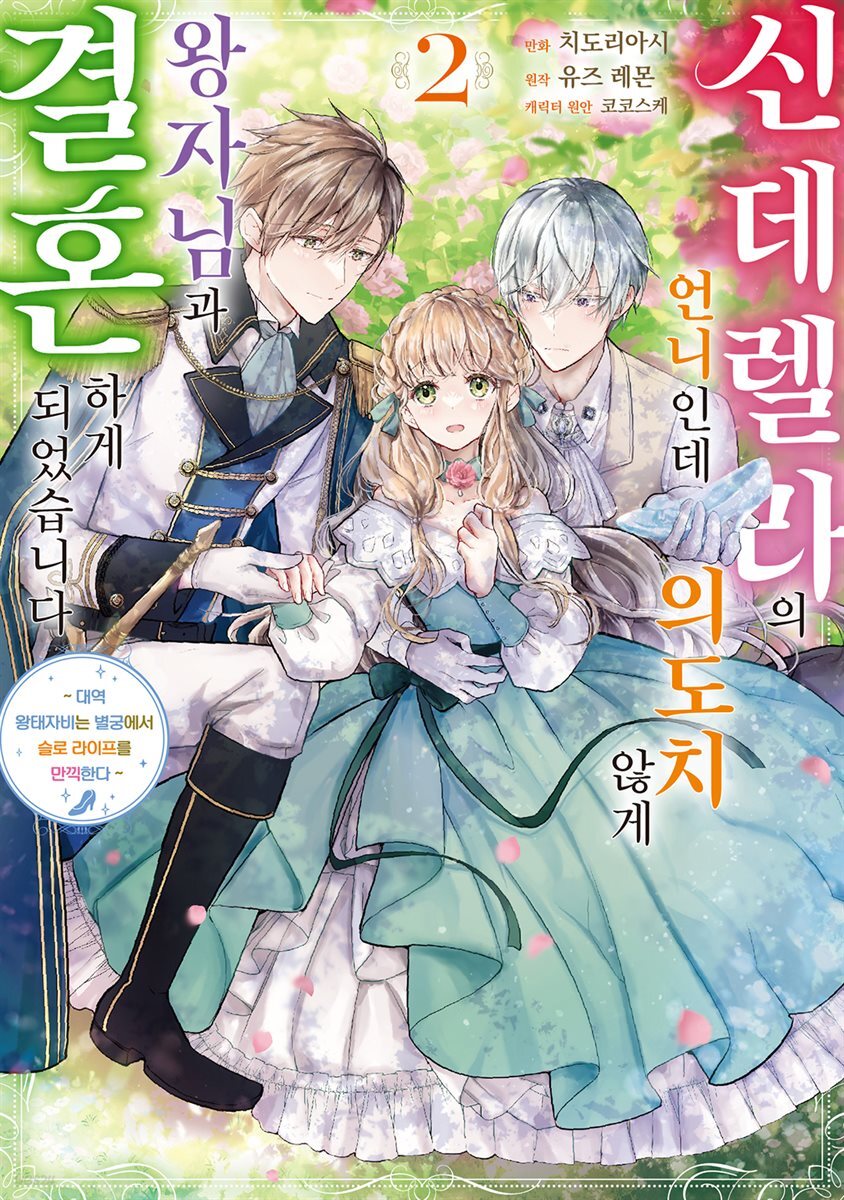 [전자책] 신데렐라의 언니인데 의도치 않게 왕자님과 결혼하게... [전자책]신데렐라의 언니인데 의도치 않게 왕자님과 결혼하게 되었습니다... 