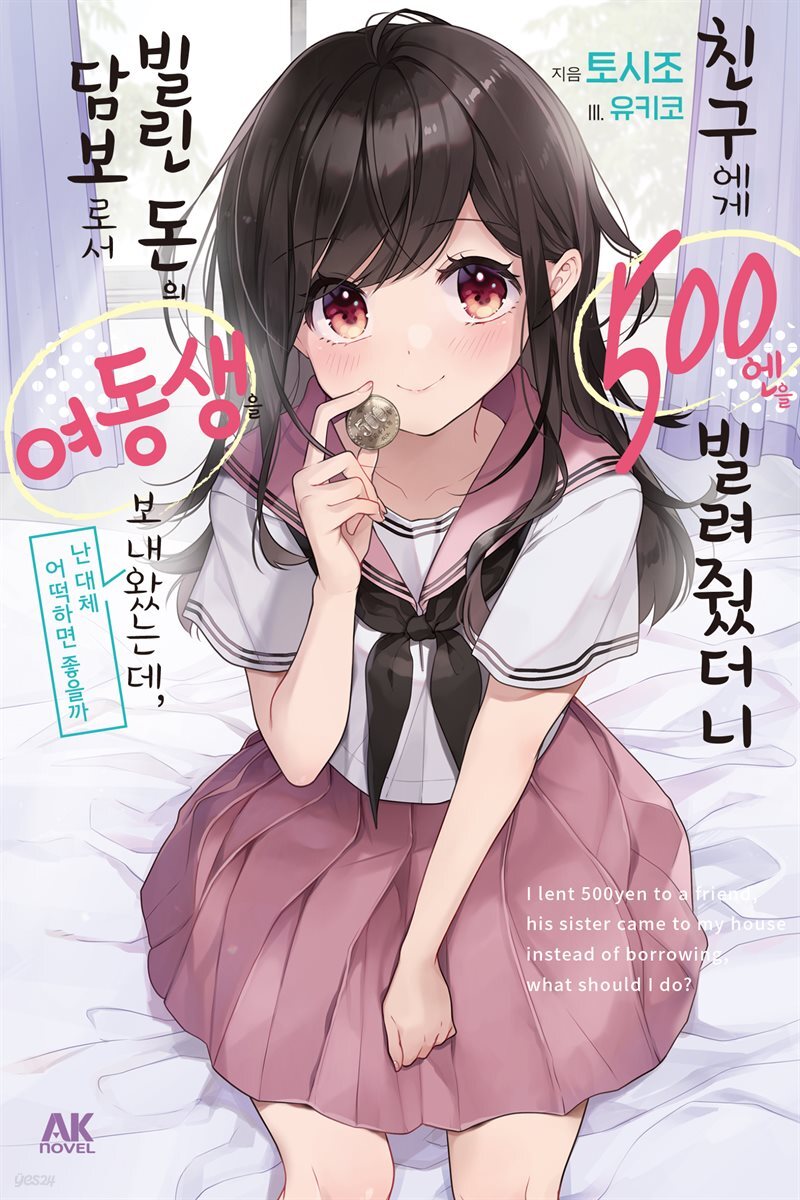 [소설] 친구에게 500엔을 빌려줬더니 빌린 돈의 담보로서 여동생을 보내왔는데, 난 대체 어떡하면 좋을까