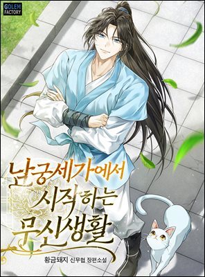 [연재] 남궁세가에서 시작하는 무신생활