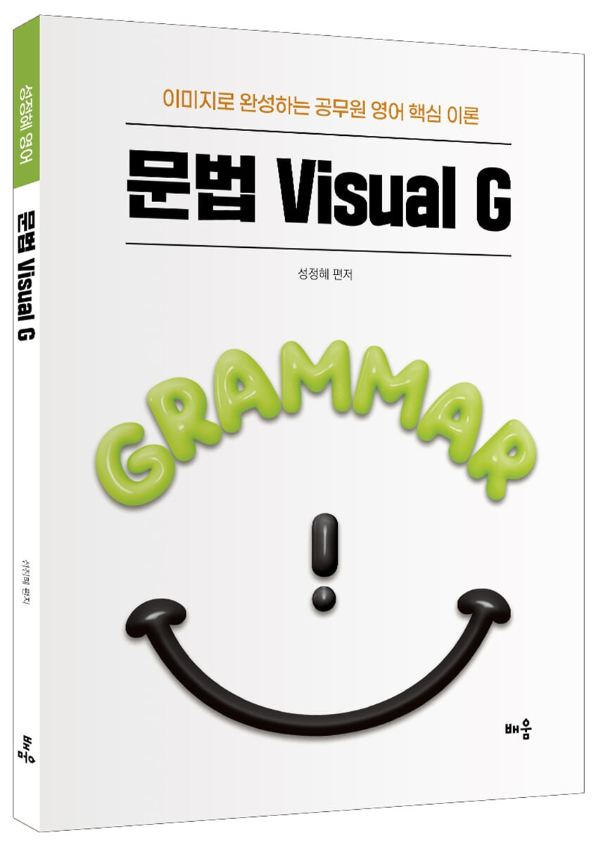 성정혜 영어 문법 Visual G