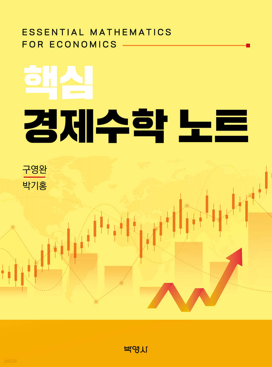 핵심 경제수학 노트