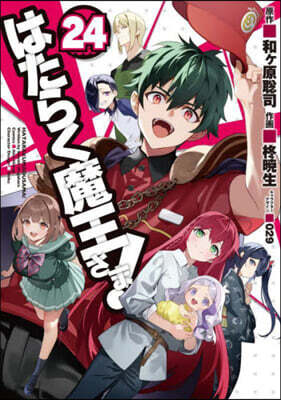 はたらく魔王さま! 24