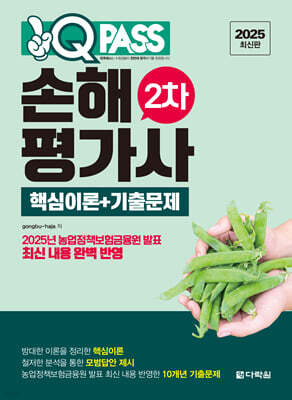 2025 원큐패스 손해평가사 2차 핵심이론+기출문제