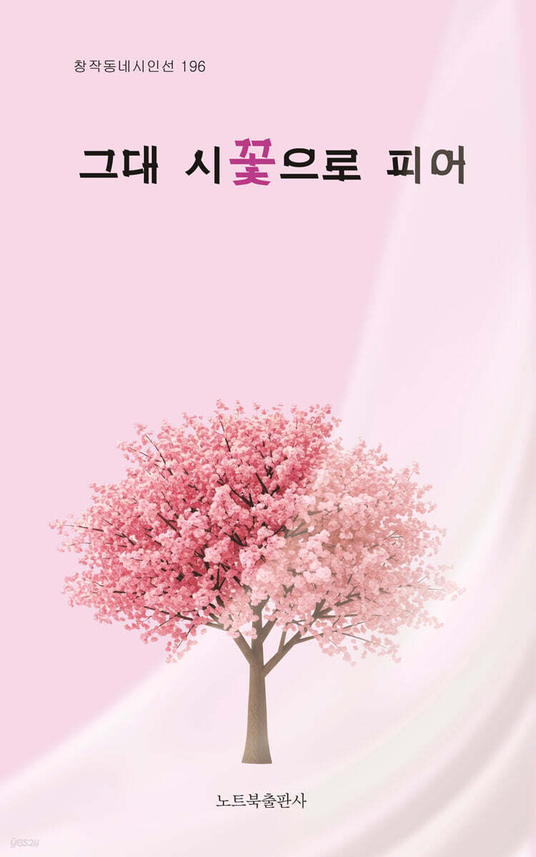 그대 시꽃으로 피어