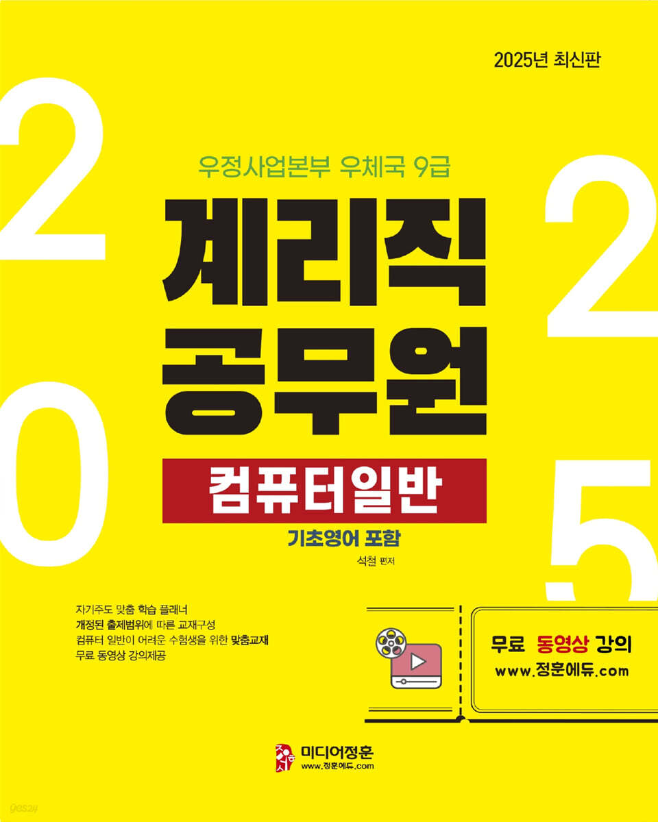 2025 계리직 컴퓨터 일반
