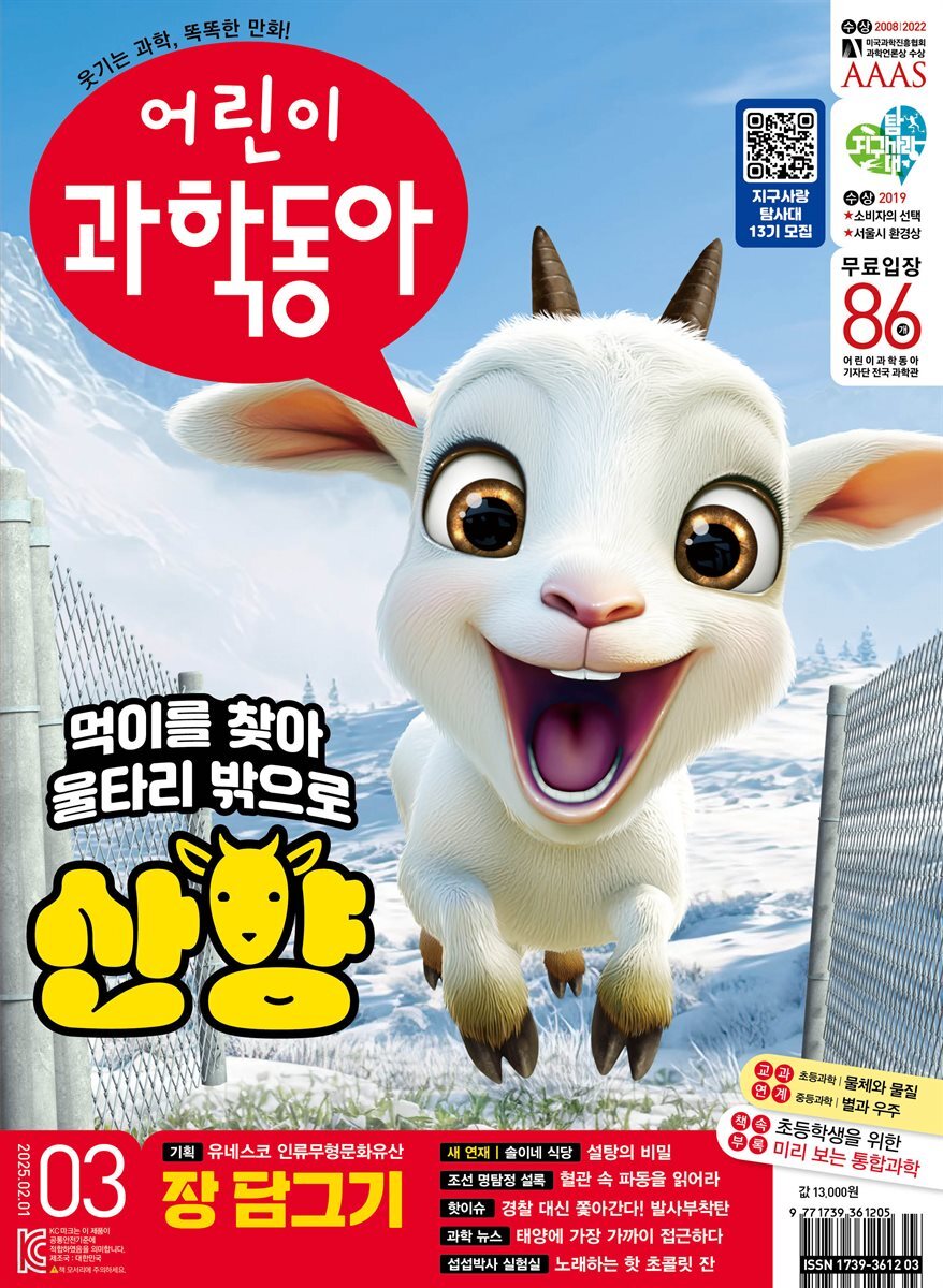 어린이과학동아 Vol.3 : 2025.02.01