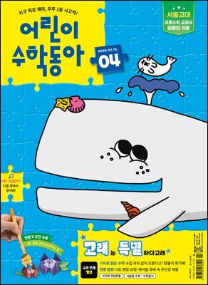 어린이수학동아 Vol.4 : 2025.02.15