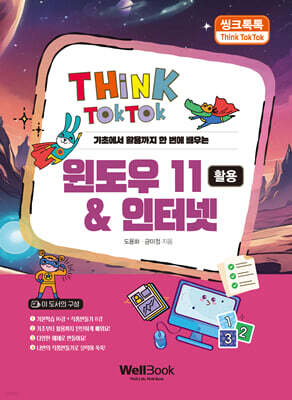 씽크톡톡 윈도우 11 & 인터넷 활용