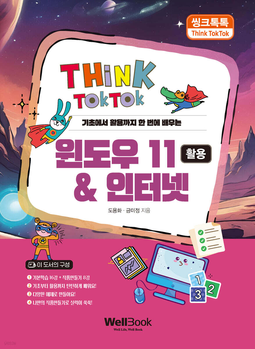 씽크톡톡 윈도우 11 & 인터넷 활용