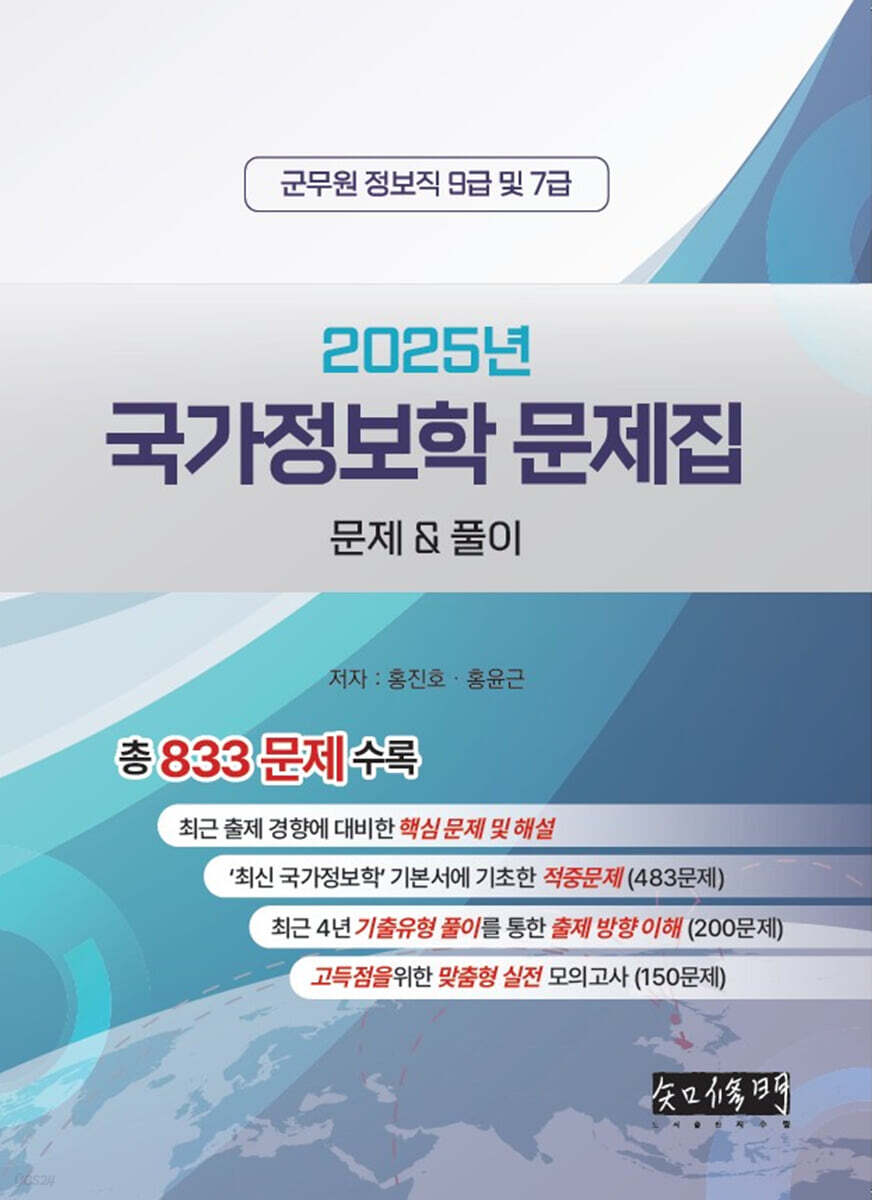 2025 국가정보학 문제집 문제&풀이