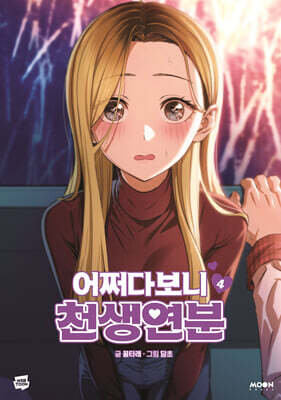 어쩌다보니 천생연분 4