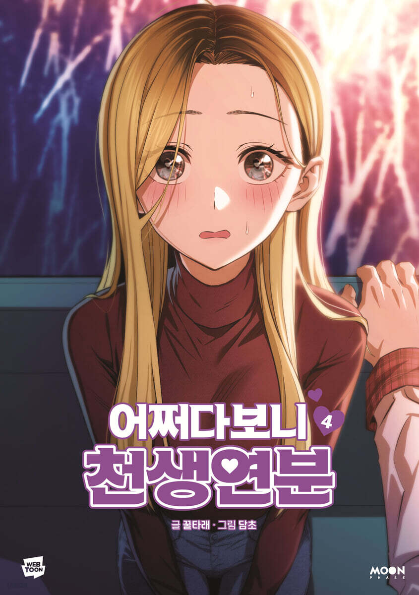 어쩌다보니 천생연분 4