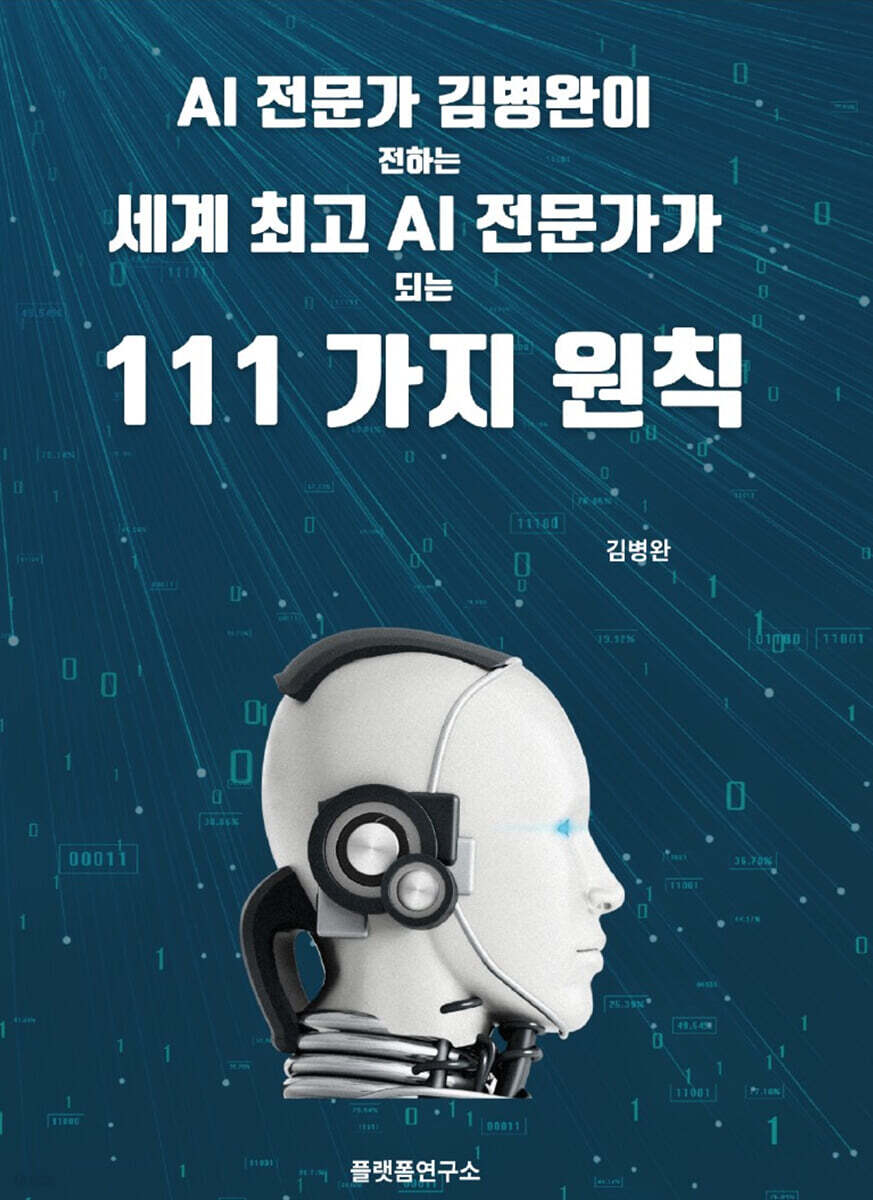 세계 최고 AI 전문가가 되는 111가지 원칙