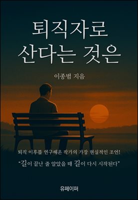 퇴직자로 산다는 것은