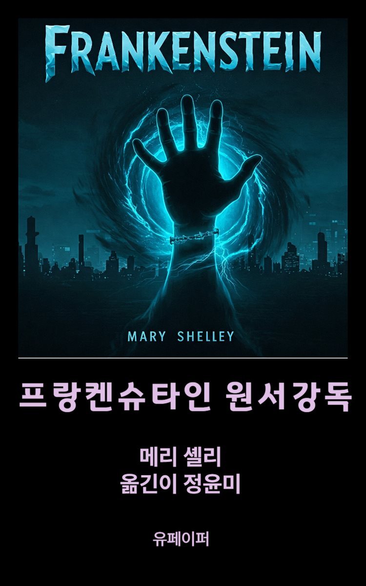 프랑켄슈타인 원서강독