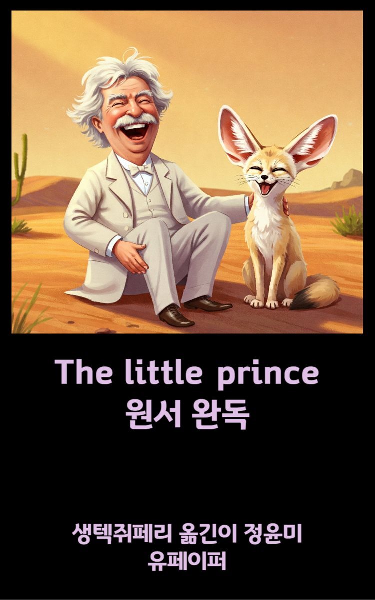 The little prince 원서완독