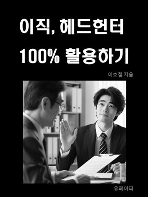 이직, 헤드헌터 100% 활용하기