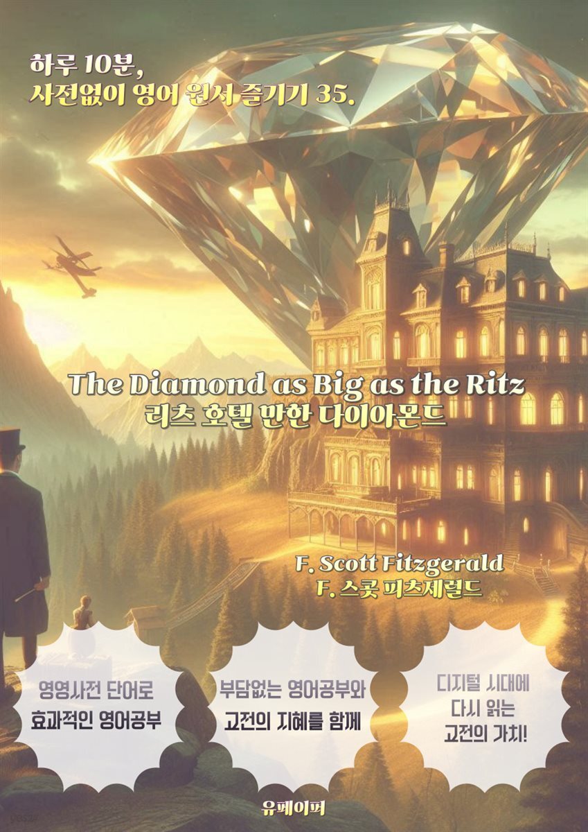 Diamond as Big as the Ritz 리츠호텔만한다이아몬드