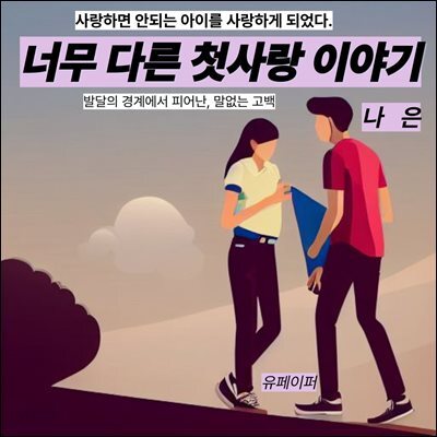 《너무 다른 첫사랑 이야기》