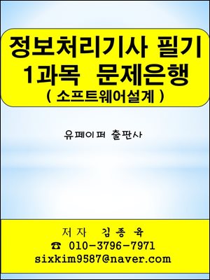 정보처리기사 필기 1과목(소프트웨어설계) 문제은행