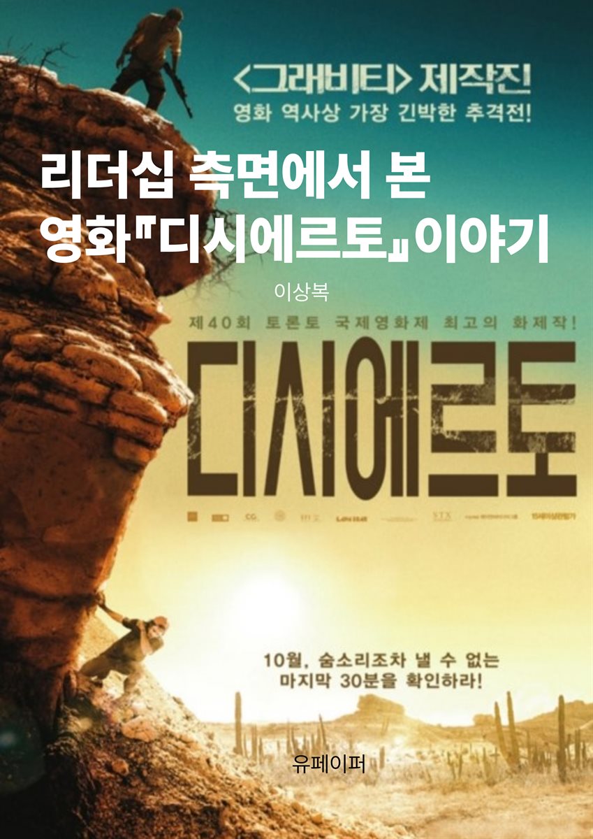 리더십 측면에서 본 영화『디시에르토』이야기