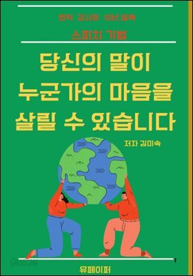 당신의 말이 누군가의 마음을 살릴 수 있습니다