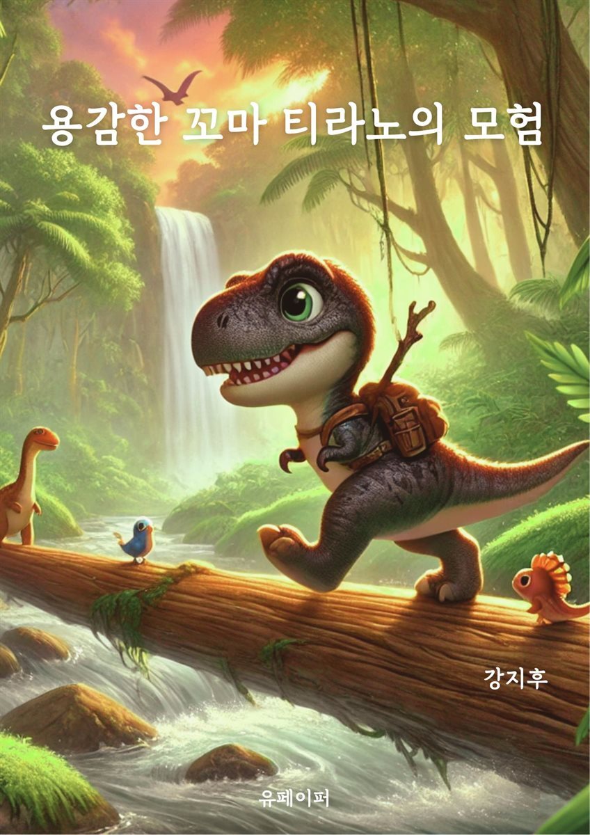용감한 꼬마 티라노의 모험
