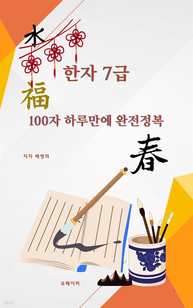 한자 7급   100자 하루만에 완전정복