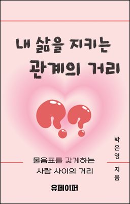 내 삶을 지키는 관계의 거리