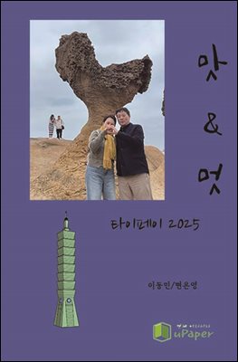 맛과 멋, 타이페이 2025