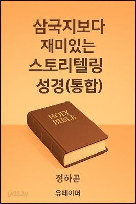 삼국지보다 재미있는 스토리텔링성경(통합)