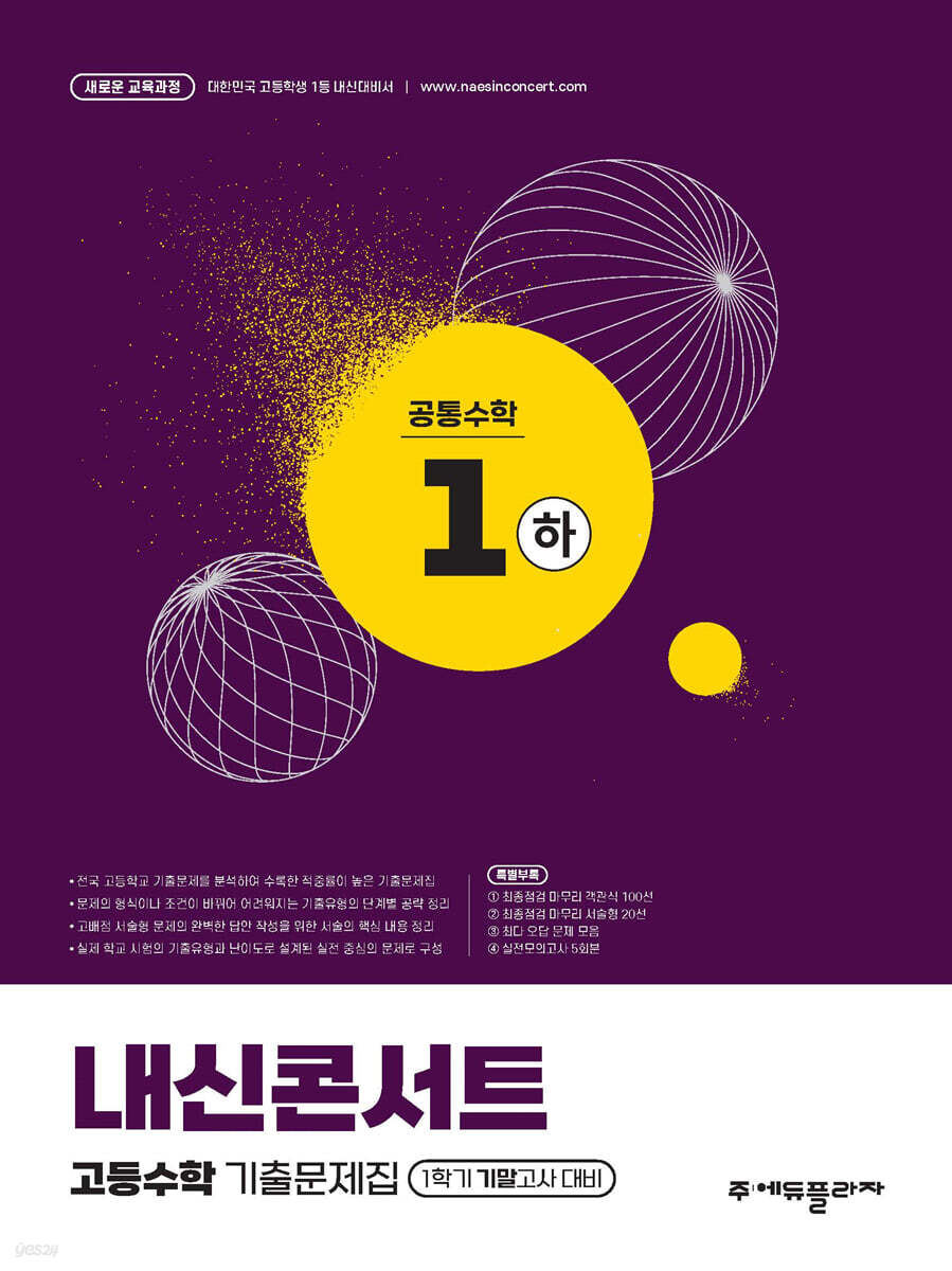 내신콘서트 고등수학 기출문제집 - 공통수학1 (하) (2026년용)