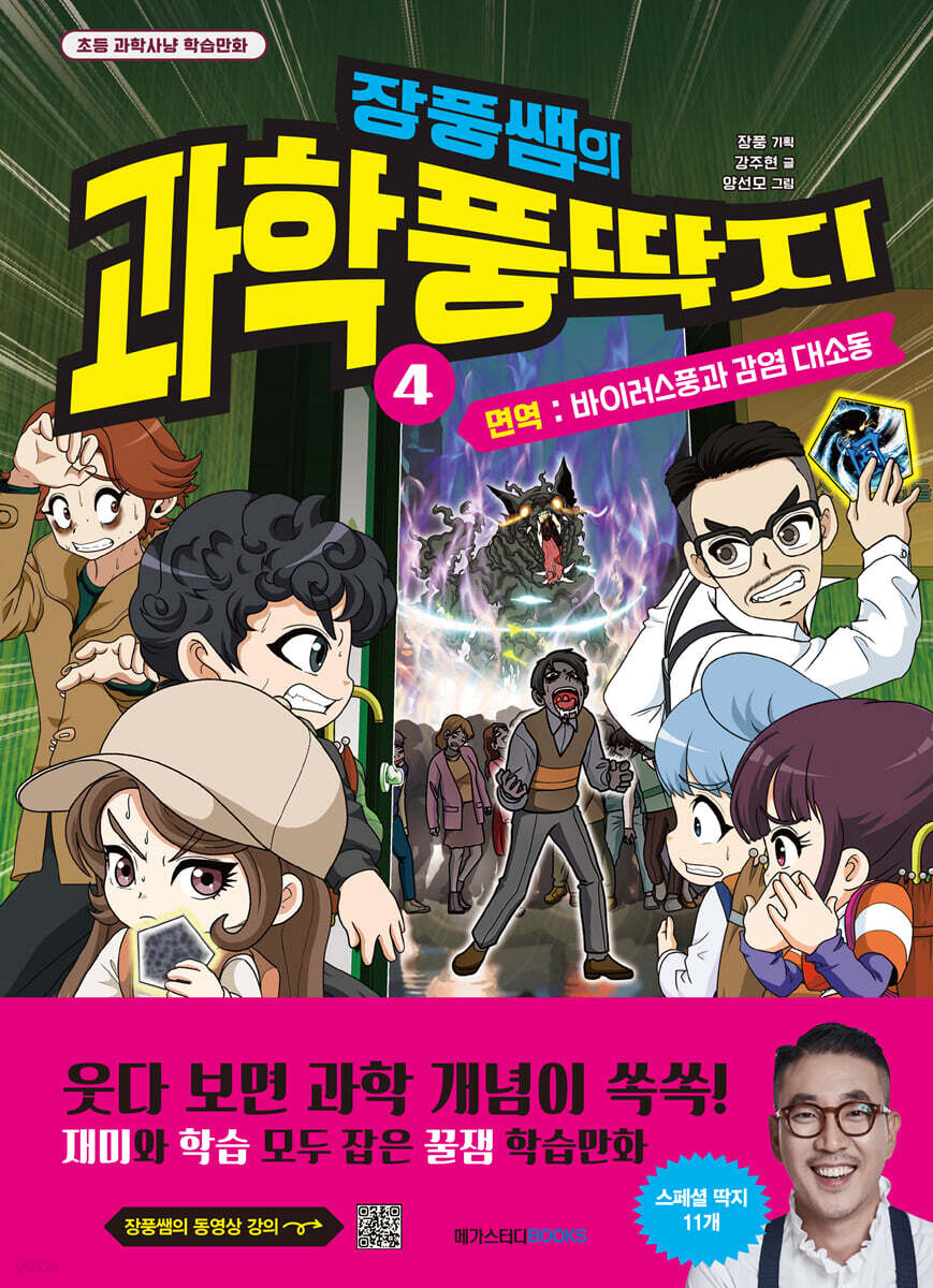 장풍쌤의 과학 풍딱지 4