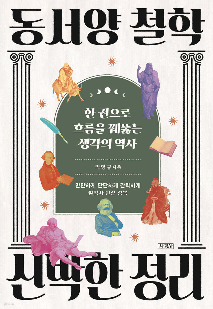 동서양 철학 신박한 정리
