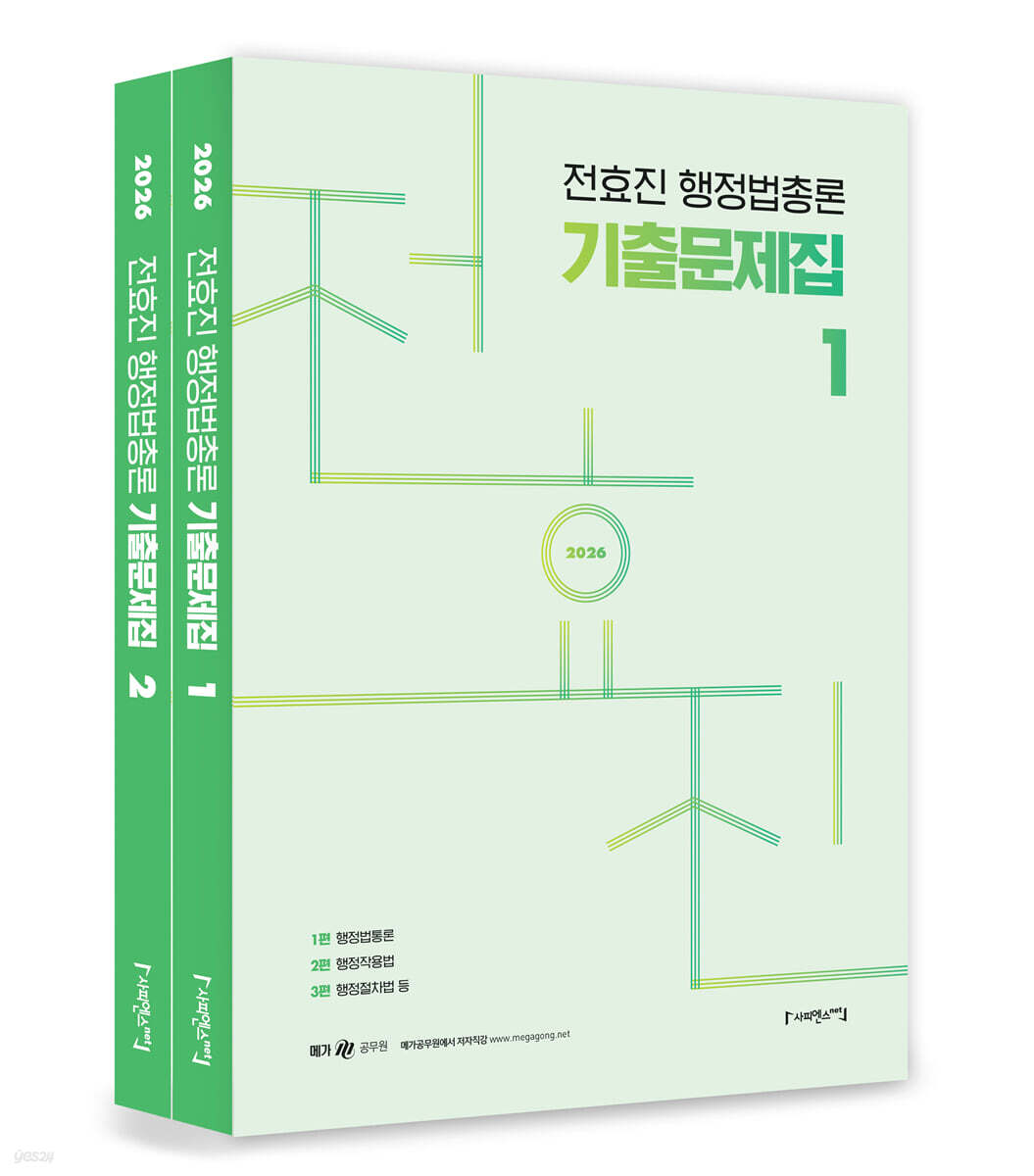 2026 전효진 행정법총론 기출문제집