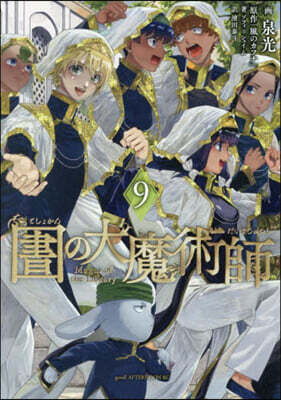 圖書館の大魔術師 9