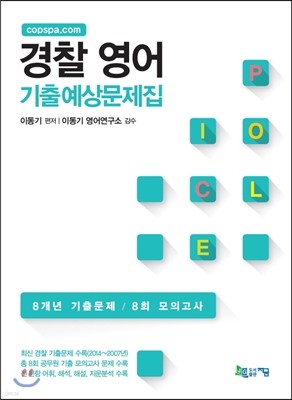 2015 경찰 영어 기출예상문제집