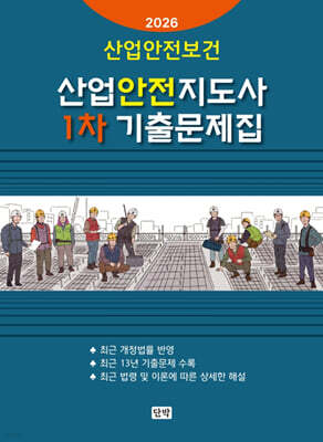 2026 산업안전지도사 1차 기출문제집