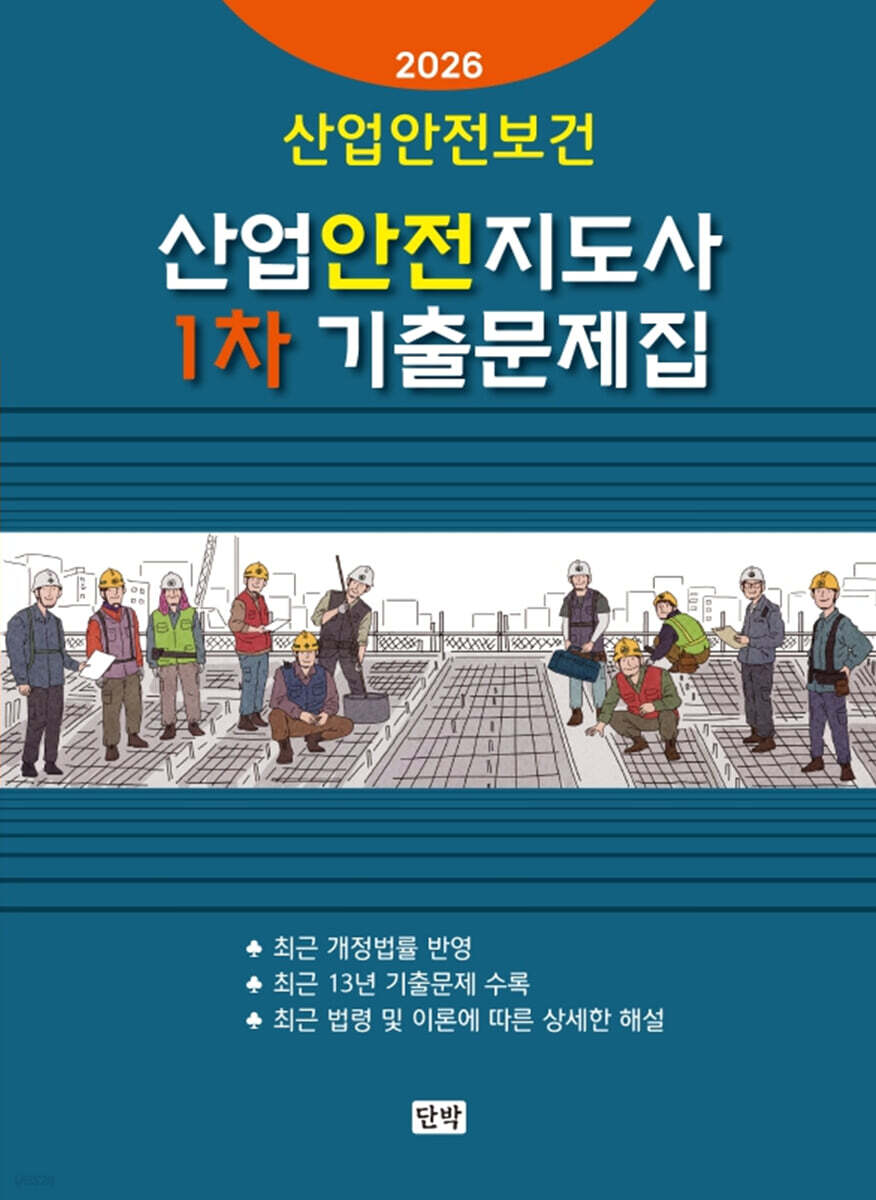 2026 산업안전지도사 1차 기출문제집