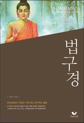 법구경